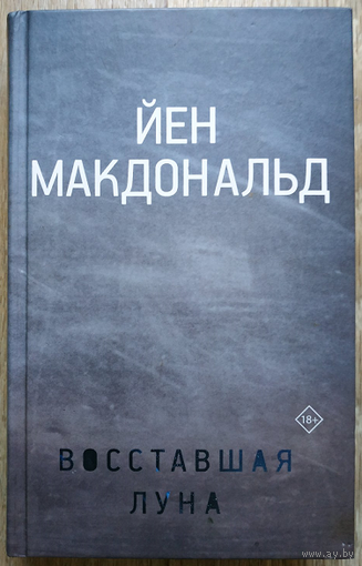 Йен Макдональд "Восставшая Луна" (серия "Звёзды научной фантастики")