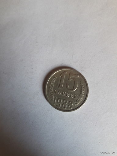 СССР 15 копеек 1988