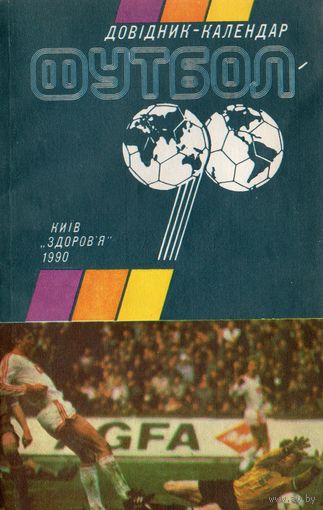 К/с Футбол 1990. Киев.