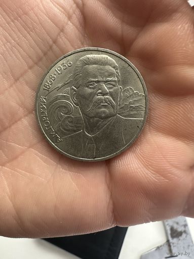 Монета. 1 Рубль СССР 1988г А.М.Горький 1869-1936г