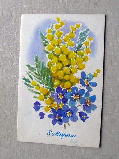 С025-02-0265 Открытка 8 марта Художник Кирпичева 1970 Подписана