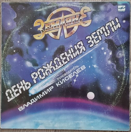 Земляне - День Рождения Земли