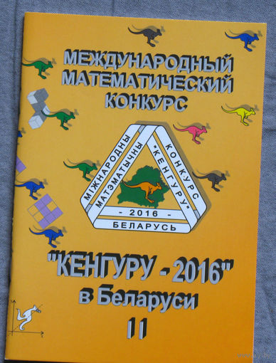 Международный математический конкурс "Кенгуру - 2016" в Беларуси часть II . Условия и решения задач для 5-11 классов.