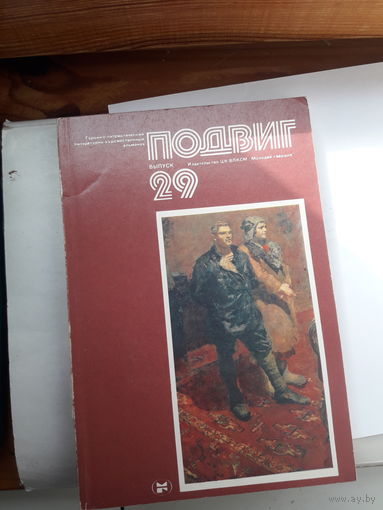 Героико -патриотический альманах Подвиг-29