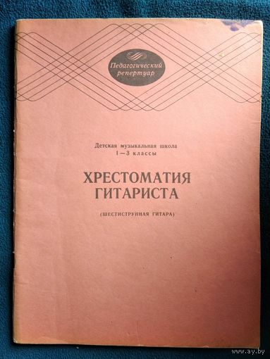 Хрестоматия гитариста. (Шестиструнная гитара). Детская музыкальная школа 1 - 3 классы