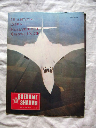 26-01 03 Журнал Военные знания 8-1990