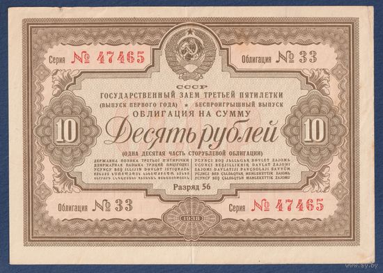 СССР, облигация 10 рублей 1938 г, Государственный заем третьей пятилетки (выпуск 1-го года), VF