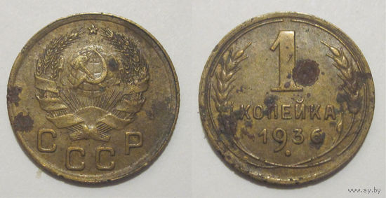 1 копейка 1936