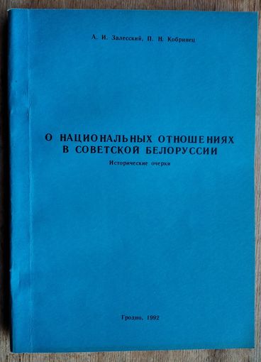А. И. Залесский, П. Н Кобринец. О национальных отношениях в Советской Белоруссии: исторические очерки