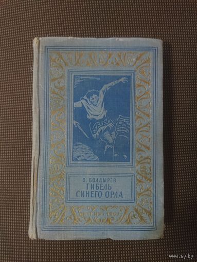 В. Болдырев. Гибель синего орла (БПиНФ)
