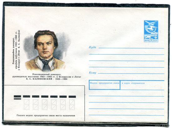 СССР 1988. ХМК. Конверт. К.С.Калиновский. руководителоь восстания