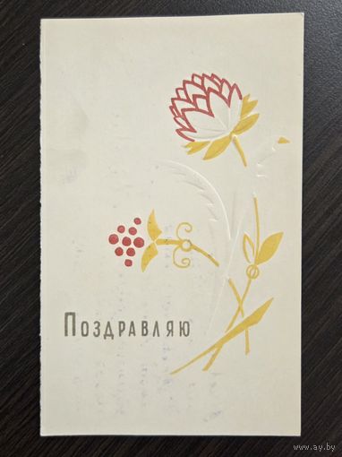 Борискович Поздравляю 1963 подписанная открытка СССР уменьшенный формат