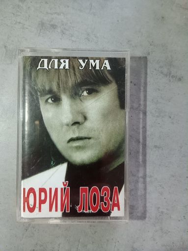 Аудио кассета Юрий Лоза