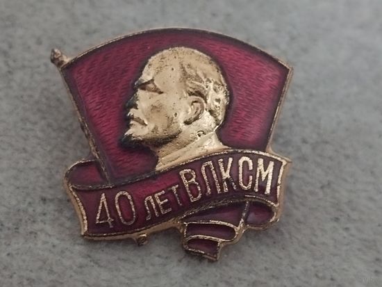 40 лет ВЛКСМ