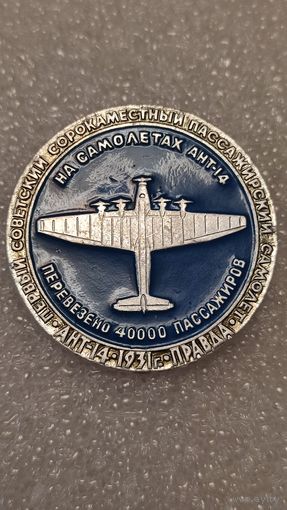 Значек знак Ант-14 Авиация СССР ЭТПК,аукцион с 1 руб!