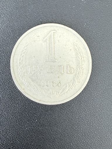 1 рубль 1964 года. Хорошее состояние. С 1 рубля