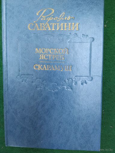 Р. Сабатини Морской ястреб