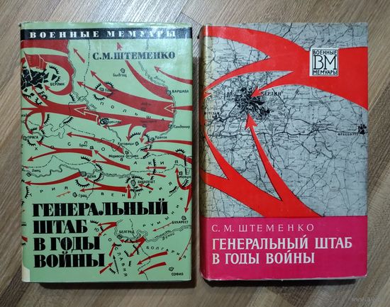 Генерал армии Штеменко С.М. Генеральный штаб в годы войны.