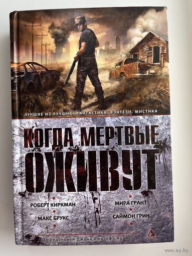 Когда мертвые оживут