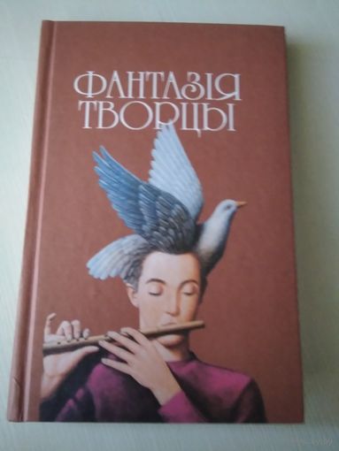 Фантазiя творцы. Зборнiк сучаснай беларуская паэзii /54