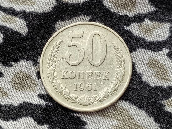 СССР. 50 копеек 1961. (1). Торг.