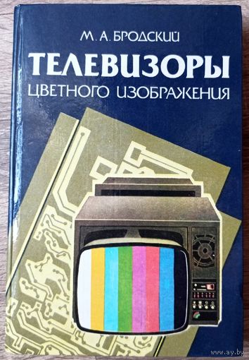 Телевизоры цветного изображения. Справочное пособие. М. А. Бродский