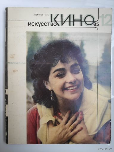 Искусство Кино 12 1985.