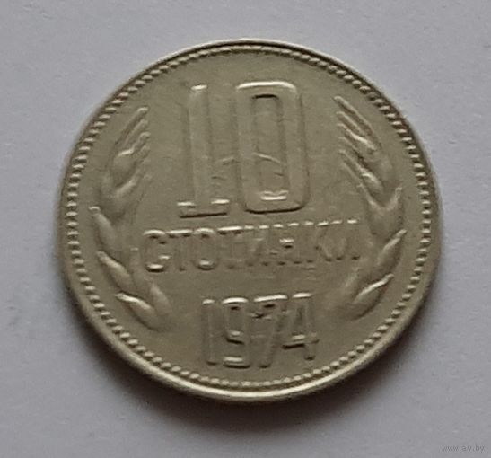 10 стотинок 1974 г. Болгария