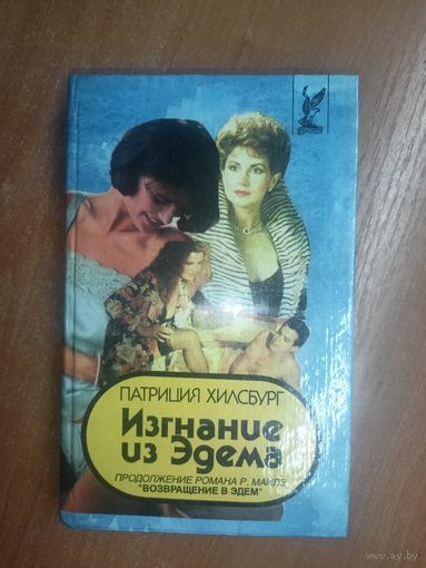 Патриция Хилсбург "Изгнание из Эдема". Том 1