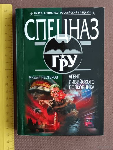 Книга из серии "Спецназ ГРУ" Агент ливийского полковника (3651)