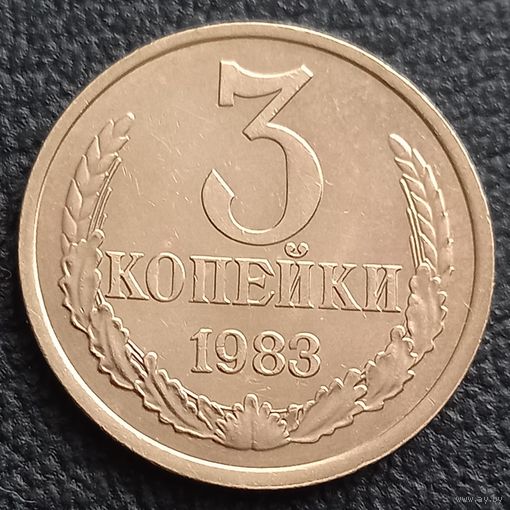 3 копейки 1983