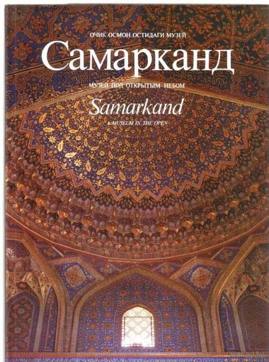Самарканд. /Альбом. Ташкент: Издательство литературы и искусства имени Гафура Гуляма  1986г.