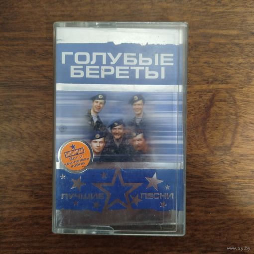 Голубые Береты "Лучшие песни"
