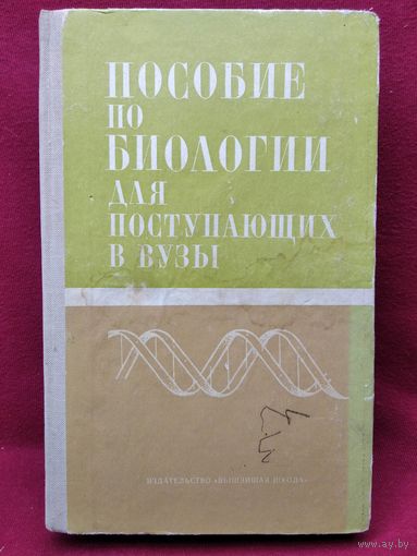 Пособие по биологии для поступающих в вузы. Под редакцией А.В. Ганжиной