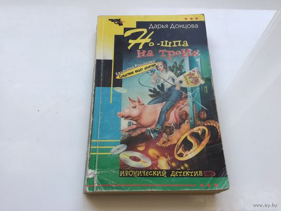 Дарья Донцова. "Но-шпа на троих".