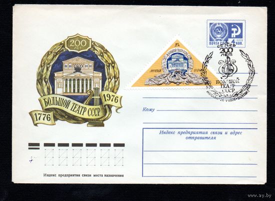 Художественный маркированный конверт СССР со спецгашением N 11103 (09.02.1976) 1776-1976  200 лет Большой театр СССР