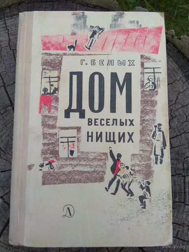 Г.Белых. Дом веселых нищих. 1965