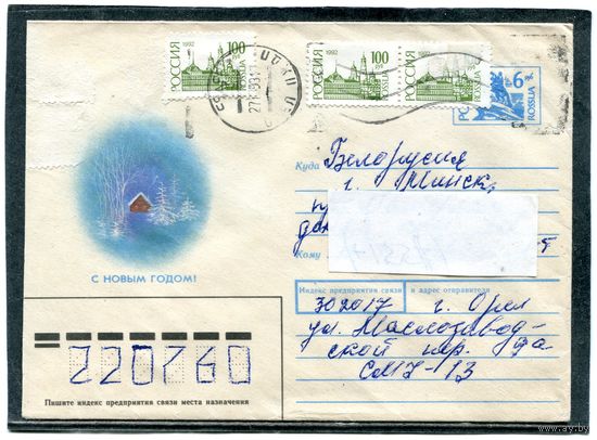 Россия 1993. ХМК. Конверт п.п. С новым годом. Худ.Коробова
