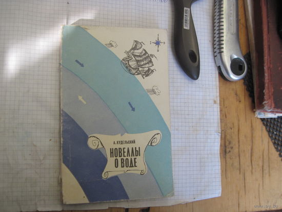 Кудельский А. Новеллы о воде. 1973 г.