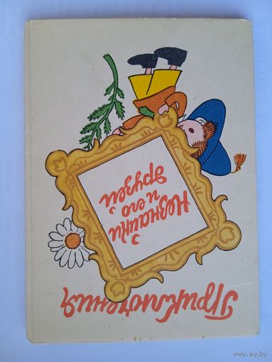 1958. Набор открыток "Приключения Незнайки и его друзей" рис. Лаптева 16 шт.