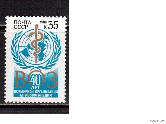 СССР-1988, (Заг.5846) ** , ВОЗ