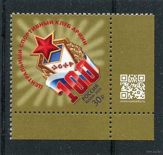 Россия 2023. 100 лет спортивному клубу ЦСКА. Марка с QR кодом