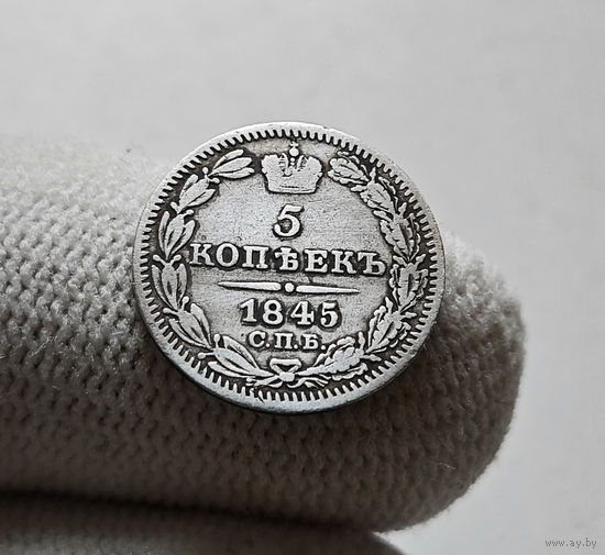 5 копеек 1845 г. СПБ КБ. Николай I. лот г-2.11