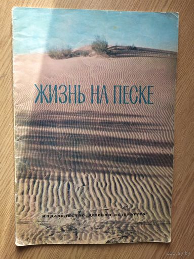 Жизнь на песке\014