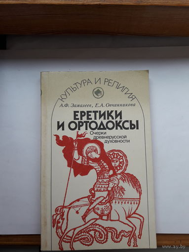 Еретики и ортодоксы