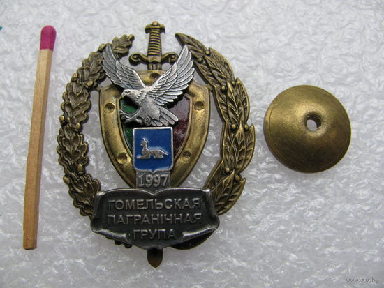 Знак. Гомельская пограничная группа. 1997. тяжёлый, винт