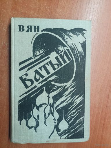 Василий Ян "Батый"
