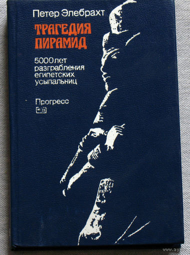Трагедия пирамид. 5000 лет разграбления египетских усыпальниц.