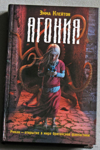 Эмма Клейтон Агония.