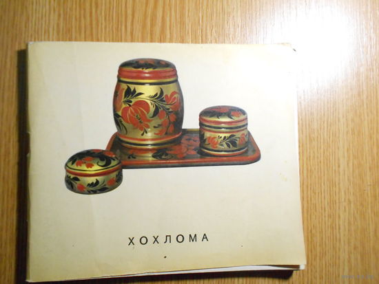 Вишневская В.М. Хохлома.